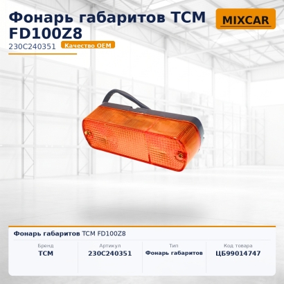 Фонарь габаритов TCM FD100Z8