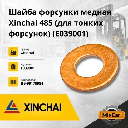 Шайба форсунки медная Xinchai 485 / 490 / 495 / 498 (для тонких форсунок) (E039001)