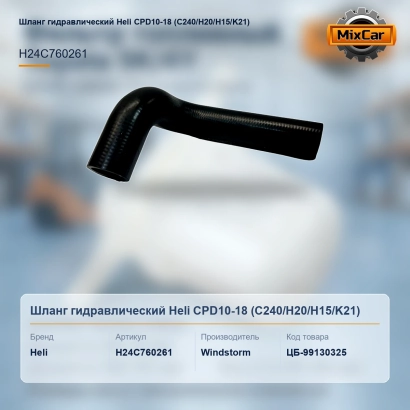 Шланг гидравлический Heli CPD10-18 (C240 / H20 / H15 / K21)