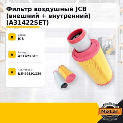 Фильтр воздушный JCB (внешний + внутренний) (A31422SET)