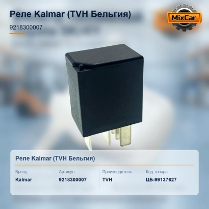 Реле Kalmar (9218300007) [ЦБ-99137627]