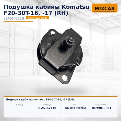 Подушка кабины Komatsu F20-30T-16, -17 (RH)