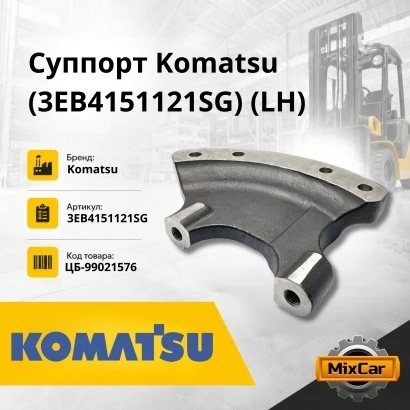 Суппорт Komatsu (3EB4151121SG) (LH)