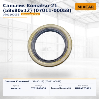 Сальник Komatsu-21 (58x80x12) (07011-00058)