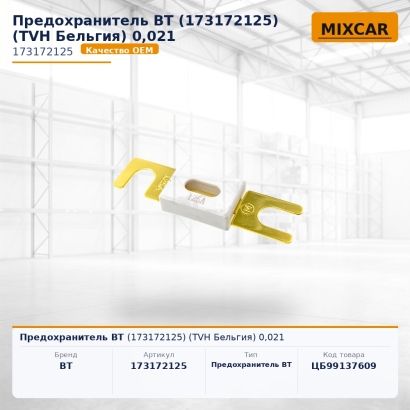 Предохранитель BT (173172125) 0,021