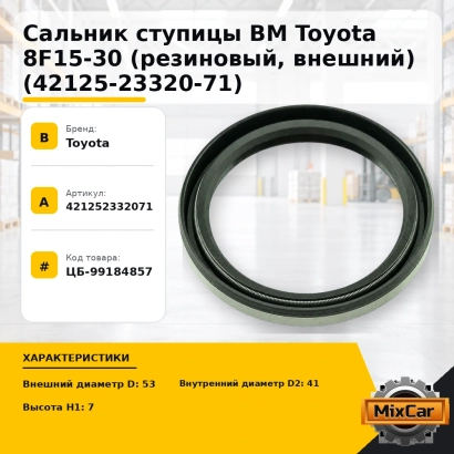 Сальник ступицы ВМ Toyota 8F15-30 (резиновый, внешний) (42125-23320-71)
