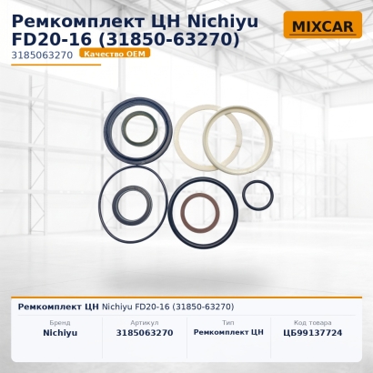 Ремкомплект ЦН Nichiyu FD20-16 (31850-63270)