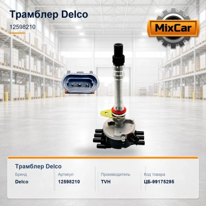 Трамблер Delco (12598210)