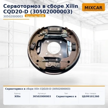 Сервотормоз в сборе Xilin CQD20-D (30502000003)