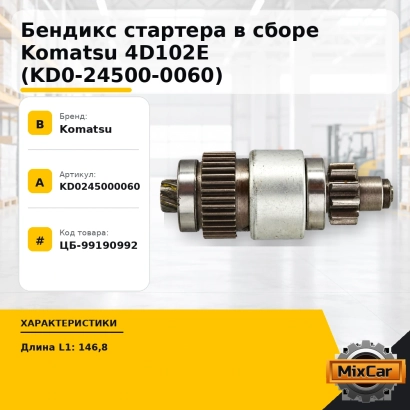 Бендикс стартера в сборе Komatsu 4D102E (KD0-24500-0060)