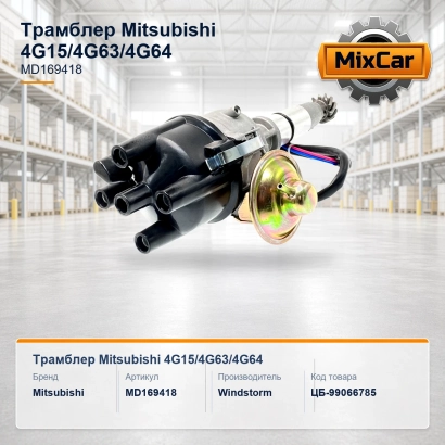 Трамблер Mitsubishi 4G15 / 4G63 / 4G64