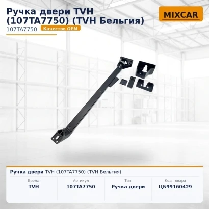 Ручка двери TVH (107TA7750) [ЦБ-99160429]