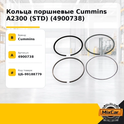 Кольца поршневые Cummins A2300 (STD) (4900738)