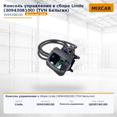 Консоль управления в сборе Linde (3094308100)