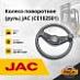 Колесо поворотное (руль) JAC (CE102501)
