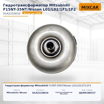 Гидротрансформатор Mitsubishi F15NT-35NT / Nissan L01 / L02 / 1F1 / 1F2