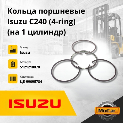 Кольца поршневые Isuzu C240 (4-ring) (на 1 цилиндр)