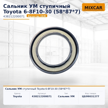 Сальник УМ ступичный Toyota 6-8F10-30 (58*87*7)