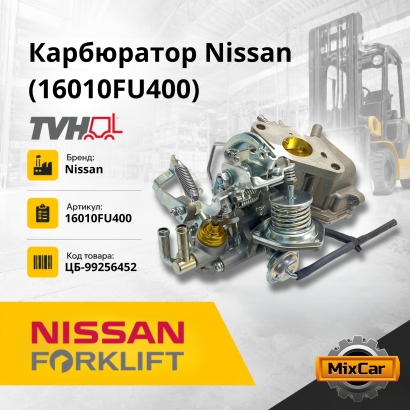 Карбюратор Nissan (16010FU400) (TVH)