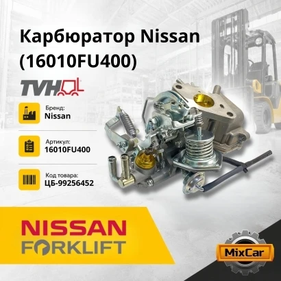 Карбюратор Nissan (16010FU400) (TVH)