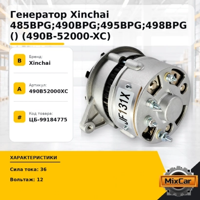 Генератор Xinchai 485BPG; 490BPG; 495BPG; 498BPG () (490B-52000-XC)