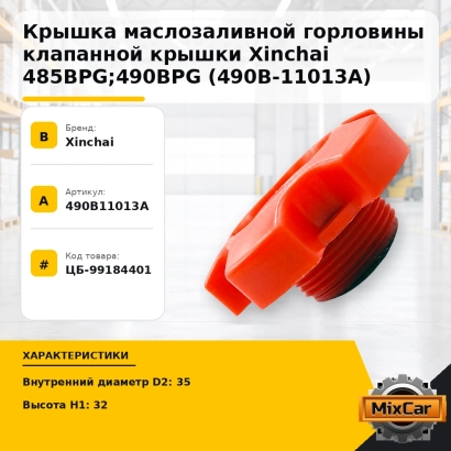 Крышка маслозаливной горловины клапанной крышки Xinchai 485BPG; 490BPG (490B-11013A)