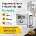 Поршень Kubota V1903 / D1403 (std) (D=80mm / L=79.9mm) (2.5*2*5)