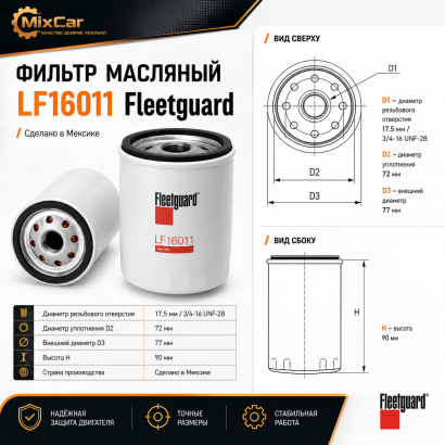 Фильтр масляный 111 (LF16011) (Fleetguard)