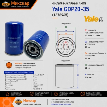 Фильтр масляный АКПП Yale GDP20-35 (1678965) (112UNF) [ЦБ-99117308]