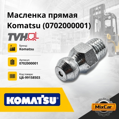 Масленка прямая Komatsu (070-20-00001)