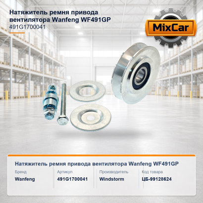 Натяжитель ремня привода вентилятора Wanfeng WF491GP (491G1700041)