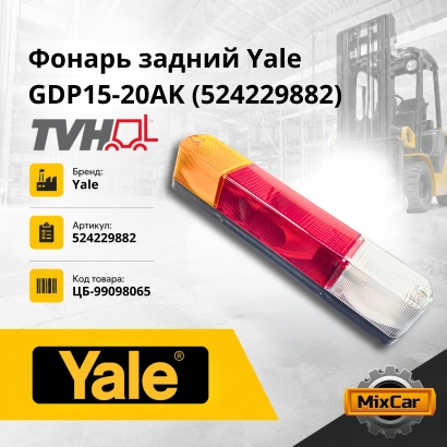 Фонарь задний Yale GDP15-20AK (5242298-82)