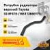 Патрубок радиатора верхний Toyota 32-8FG15 (165112660171)