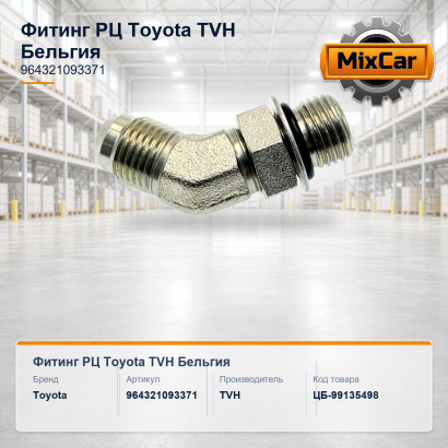 Фитинг РЦ Toyota (96432-10933-71)
