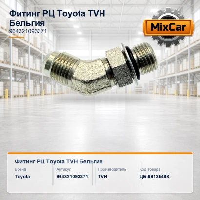 Фитинг РЦ Toyota (96432-10933-71)