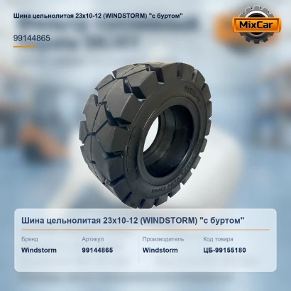 Шина цельнолитая 23x10-12 (WINDSTORM) "с буртом"