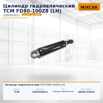Цилиндр гидравлический TCM FD80-100Z8 (LH)