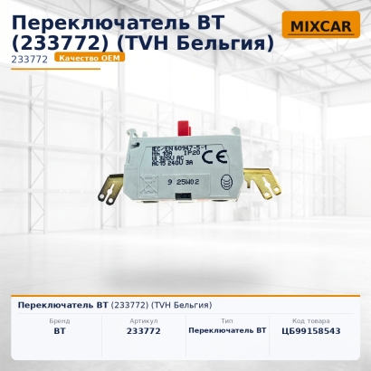 Переключатель BT (233772)