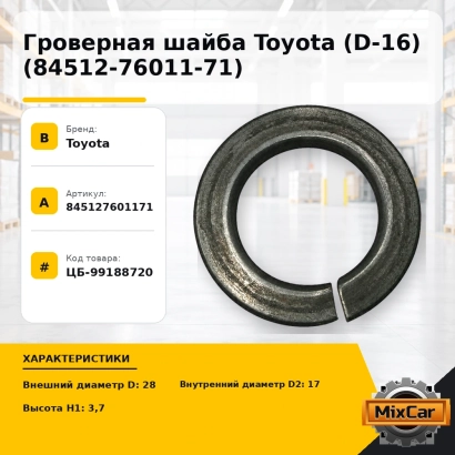 Гроверная шайба Toyota (D-16) (84512-76011-71)