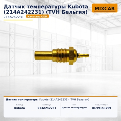 Датчик температуры Kubota (214A242231)