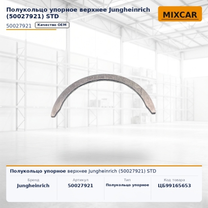 Полукольцо упорное верхнее Jungheinrich (50027921) STD