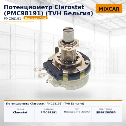 Потенциометр Clarostat (PMC98191)