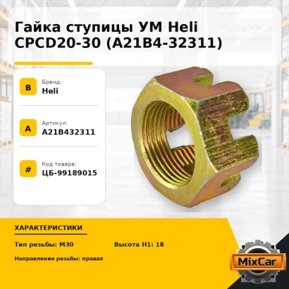 Гайка ступицы УМ Heli CPCD20-30 (A21B4-32311)