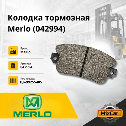 Колодка тормозная Merlo (042994)