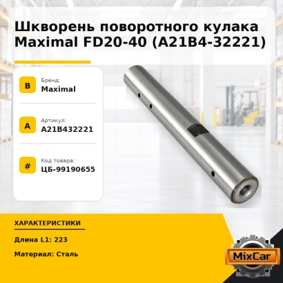 Шкворень поворотного кулака Maximal FD20-40 (A21B4-32221)