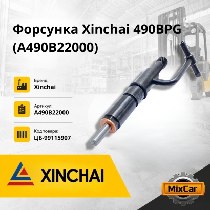 Форсунка Xinchai 490BPG / 485BPG (new / малая) (A490B22000)
