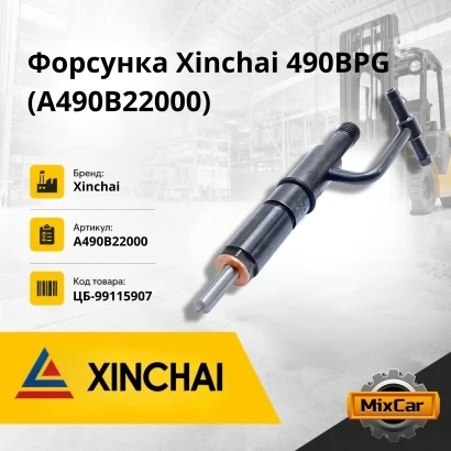 Форсунка Xinchai 490BPG / 485BPG (new / малая) (A490B22000) [ЦБ-99115907]
