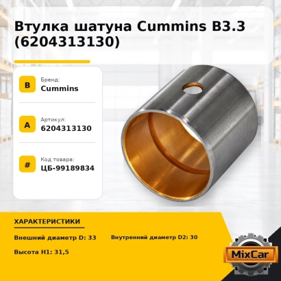 Втулка шатуна Cummins B3.3 (620-43-13130)