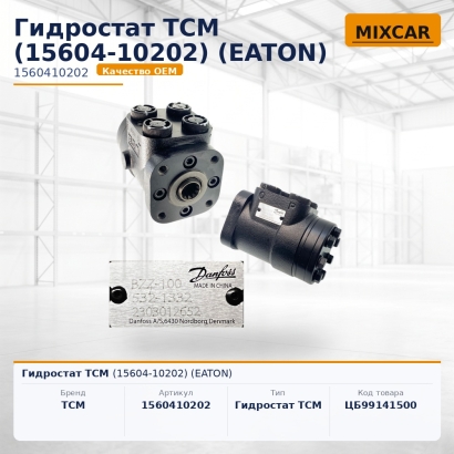 Гидростат TCM (15604-10202) (EATON)