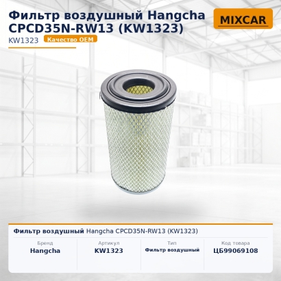 Фильтр воздушный Hangcha CPCD35N-RW13 (KW1323)